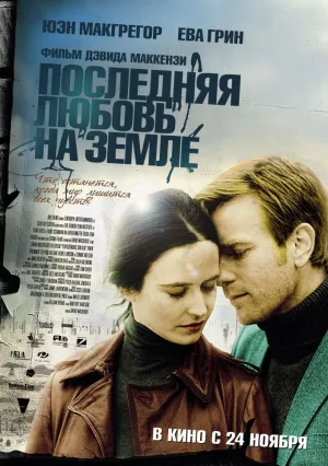 Последняя любовь на Земле (2010)