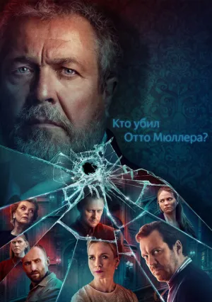 Кто убил Отто Мюллера? (сериал 2022)