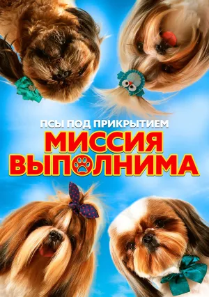 Миссия выполнима (2018)