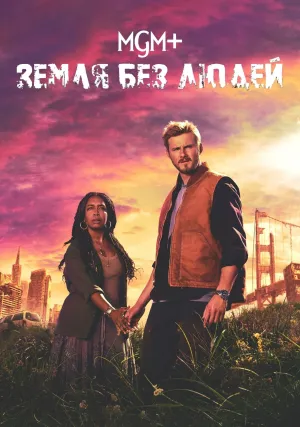Земля без людей (сериал 2024)