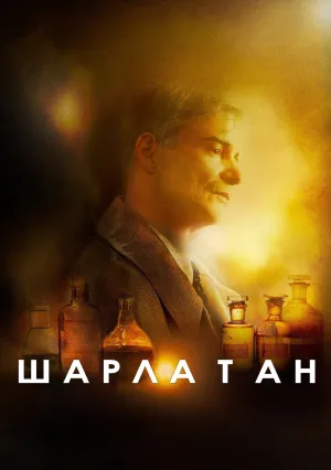 Шарлатан (2020)