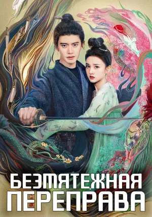 Безмятежная переправа (сериал 2025)