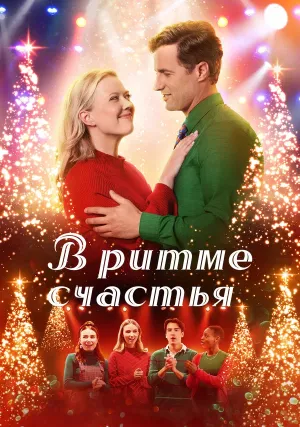 В ритме счастья (2022)