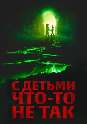 С детьми что-то не так (2023)