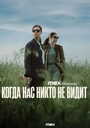Когда нас никто не видит (сериал 2025)