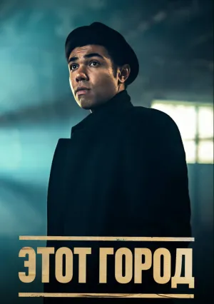 Этот город (сериал 2024)