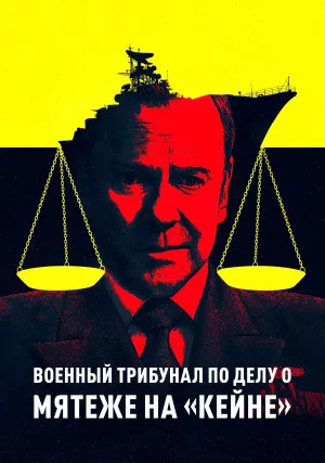 Военный трибунал по делу о мятеже на «Кейне» (2023)