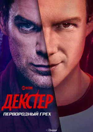 Декстер: Первородный грех (сериал 2024)