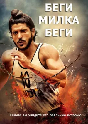 Беги, Милка, беги! (2013)