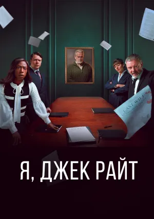 Я, Джек Райт (сериал 2025)