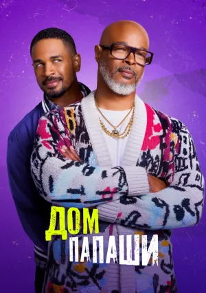 Дом папаши (сериал 2024)