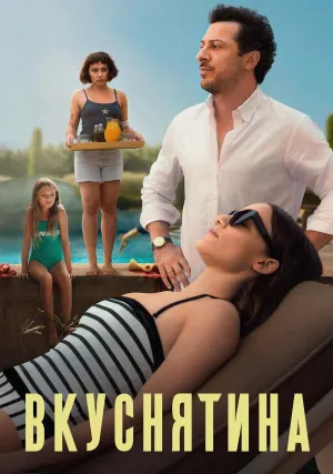 Вкуснятина (2025)