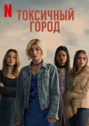 Токсичный город (сериал 2025)