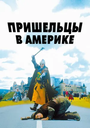 Пришельцы в Америке (2001)