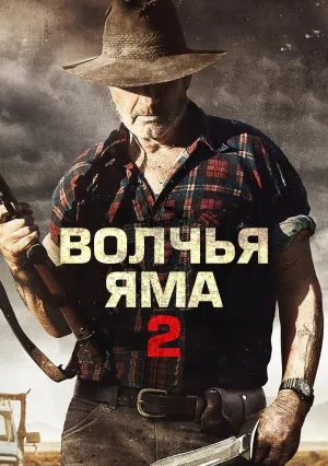 Волчья яма 2 (2013)