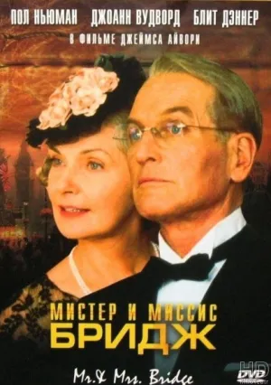 Мистер и миссис Бридж (1990)
