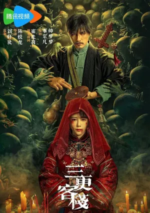 Гостиница «Полуночная» (2024)