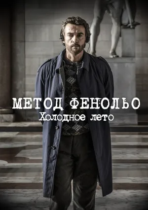 Метод Фенольо. Холодное лето (сериал 2023)