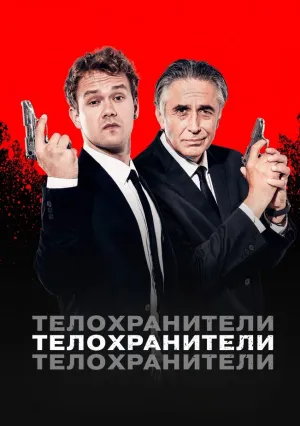 Телохранители (сериал 2023)