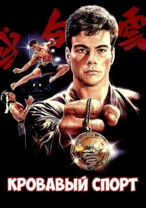 Кровавый спорт (1988)