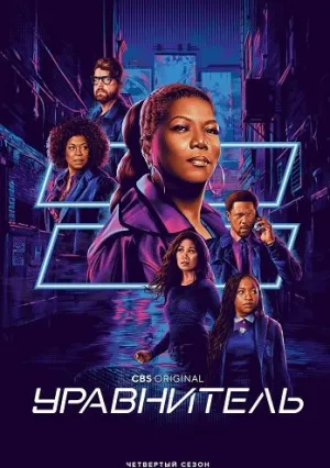 Уравнитель (сериал 2021)