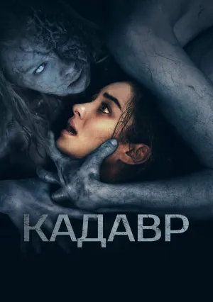 Кадавр (2018)