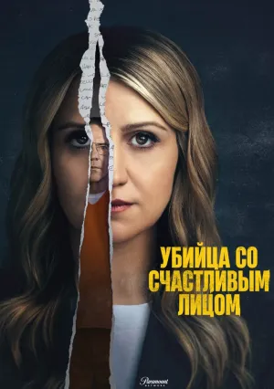 Убийца со счастливым лицом (сериал 2025)