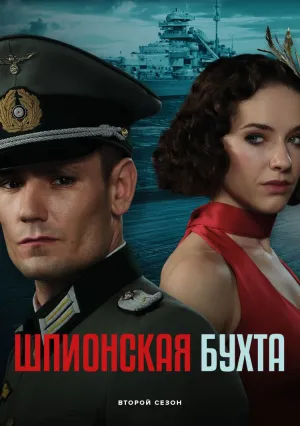 Шпионская бухта (сериал 2024)