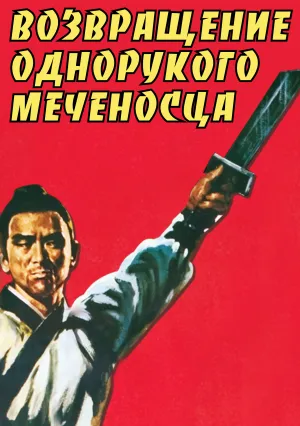 Возвращение однорукого меченосца (1969)