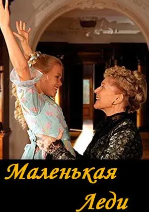 Маленькая леди (2012)