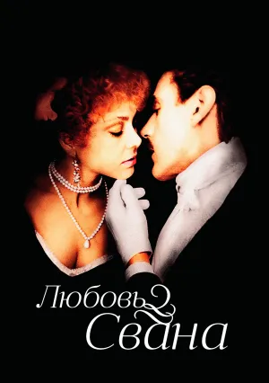 Любовь Свана (1983)