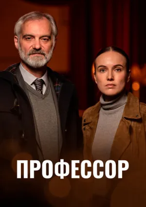 Профессор (сериал 2023)