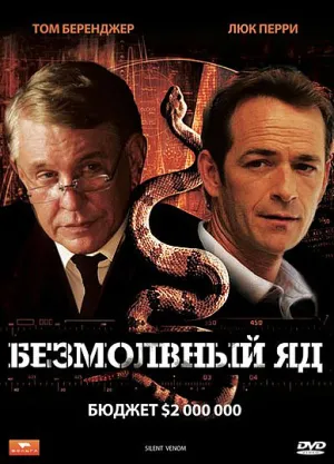 Безмолвный яд (2009)
