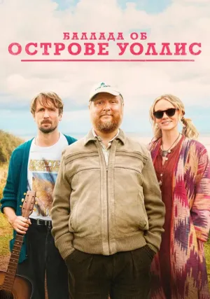 Баллада об острове Уоллис (2025)