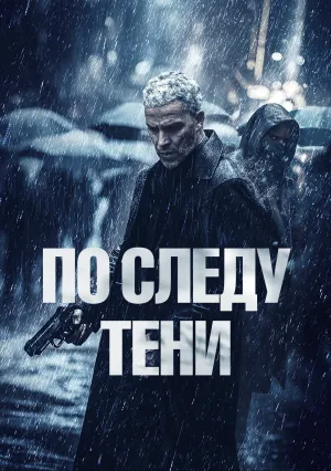 По следу тени (2024)