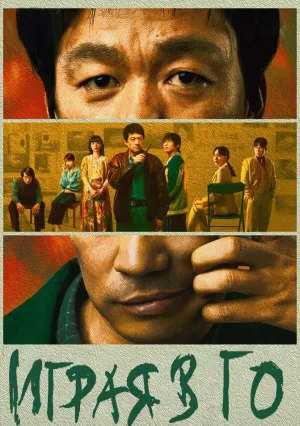 Играя в Го (сериал 2025)