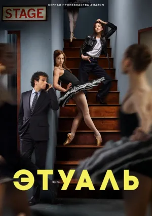 Этуаль (сериал 2025)