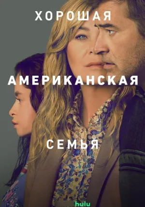 Хорошая американская семья (сериал 2025)