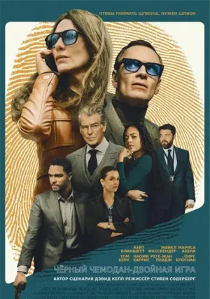 Чёрный чемодан – двойная игра (2025)