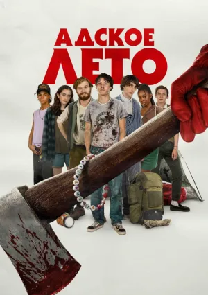 Адское лето (2023)