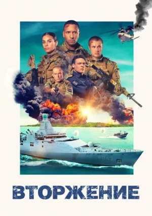 Вторжение (2024)