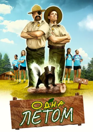 Одна летом (2024)