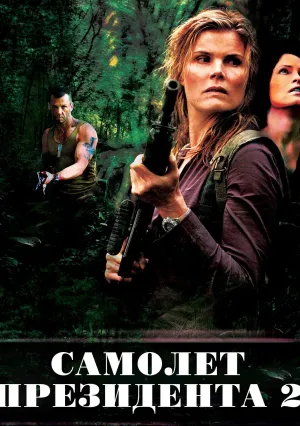 Самолет президента 2 (2006)