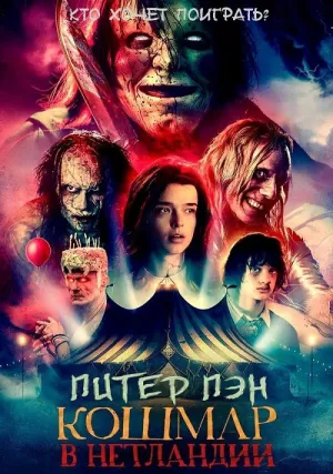 Питер Пэн: Кошмар в Нетландии (2025)