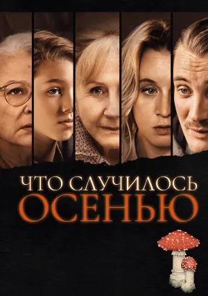 Что случилось осенью (2024)