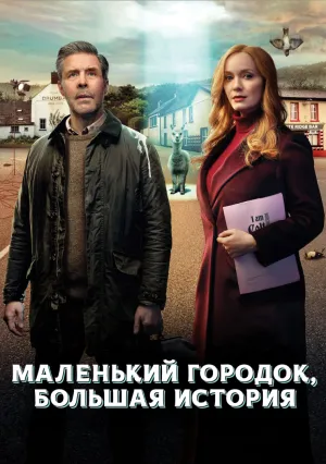 Маленький городок, большая история (сериал 2025)