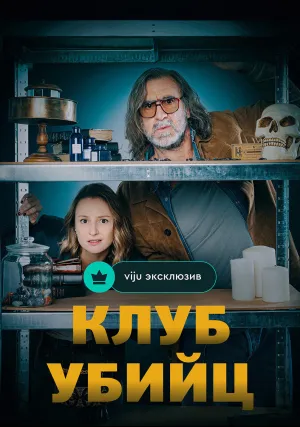 Клуб убийц (сериал 2024)