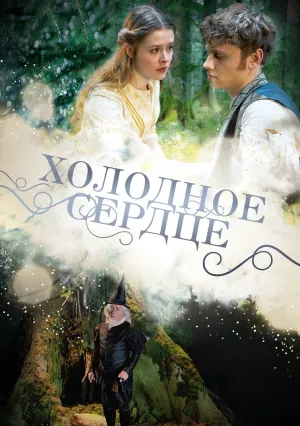 Холодное сердце (2014)
