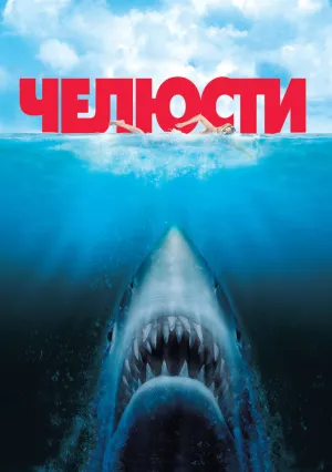 Челюсти (1975)