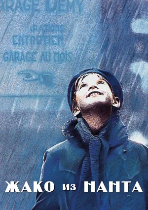 Жако из Нанта (1991)